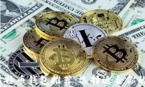 2023年最佳比特币钱包推荐:选择适合你的安全储存方案