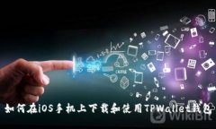 如何在iOS手机上下载和使