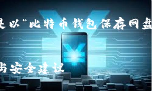 内容概要
为了确保内容的完整性和有效性,以下是以“比特币钱包保存网盘安全吗”为标题的段落大纲和详细内容。
标题
比特币钱包保存网盘安全吗?全面解析与安全建议