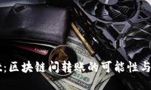 TPWallet:区块链间转账的可能性与操作指南