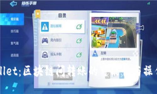 TPWallet:区块链间转账的可能性与操作指南