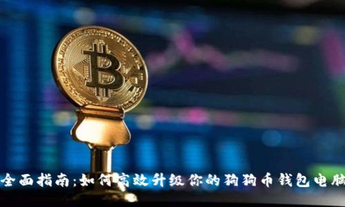 全面指南:如何高效升级你的狗狗币钱包电脑