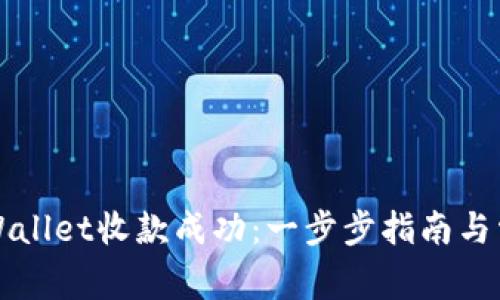 如何确认TPWallet收款成功:一步步指南与常见问题解答