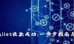 如何确认TPWallet收款成功：
