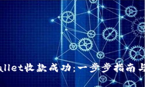 如何确认TPWallet收款成功:一步步指南与常见问题解答