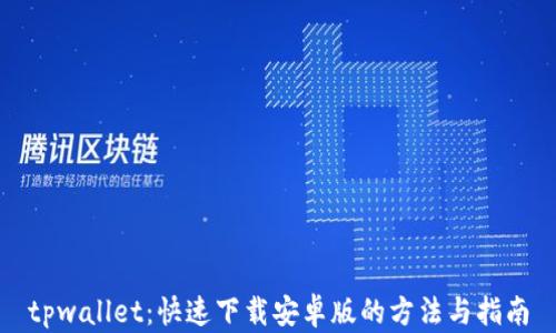 tpwallet:快速下载安卓版的方法与指南