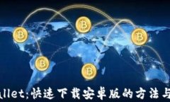 tpwallet：快速下载安卓版的