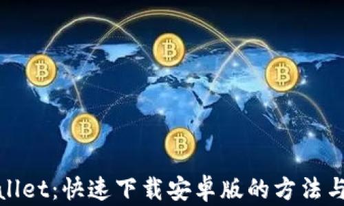 tpwallet:快速下载安卓版的方法与指南