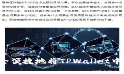 标题如何安全便捷地将TPWallet中的美元转出?