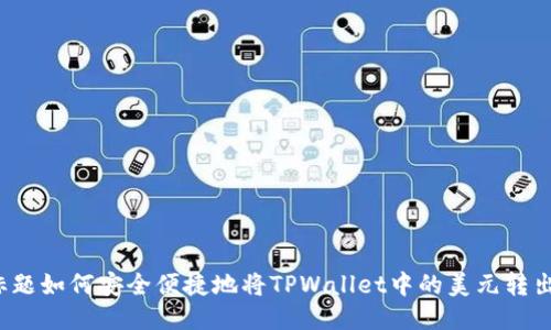 标题如何安全便捷地将TPWallet中的美元转出?