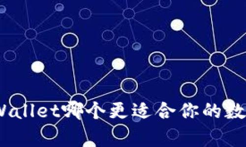 Bitpie与TPWallet哪个更适合你的数字资产管理?