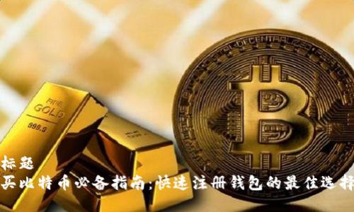 标题
买比特币必备指南:快速注册钱包的最佳选择