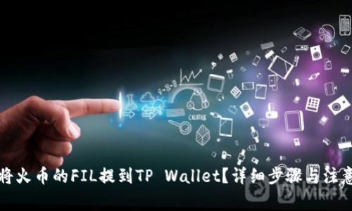 如何将火币的FIL提到TP Wallet?详细步骤与注意事项