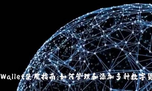 TPWallet使用指南:如何管理和添加多种数字货币