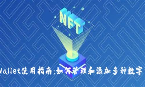 TPWallet使用指南:如何管理和添加多种数字货币