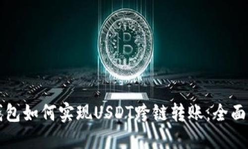 TP钱包如何实现USDT跨链转账:全面指南