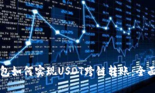 TP钱包如何实现USDT跨链转账:全面指南