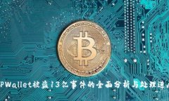 TPWallet被盗13亿事件的全面