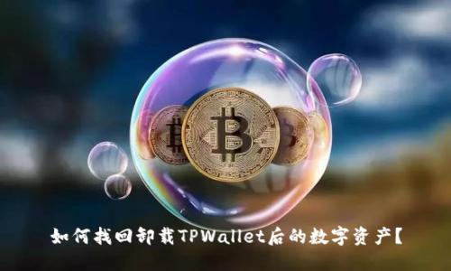 如何找回卸载TPWallet后的数字资产?
