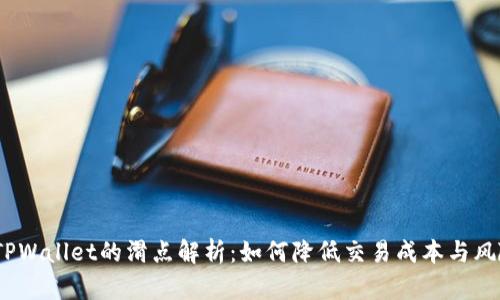`TPWallet的滑点解析:如何降低交易成本与风险
