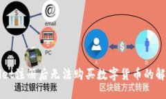 TPWallet注册后无法购买数字