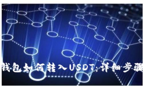 小狐狸钱包如何转入USDT:详细步骤与技巧
