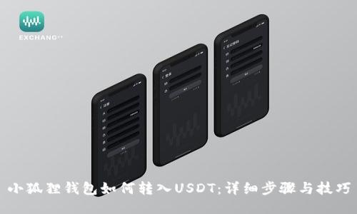 小狐狸钱包如何转入USDT:详细步骤与技巧
