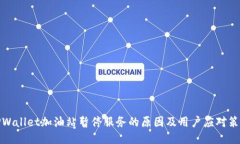 TPWallet加油站暂停服务的原