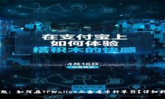 标题: 如何在TPWallet上查看