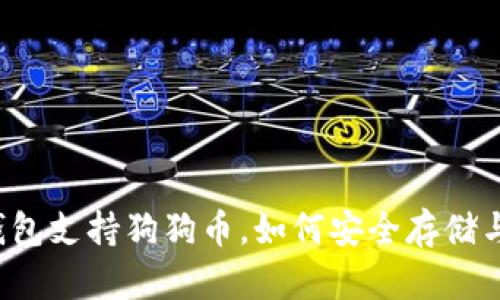 比太钱包支持狗狗币,如何安全存储与交易?