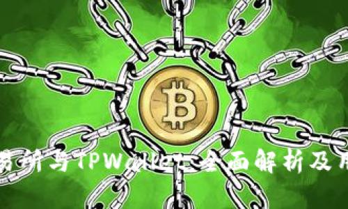 抹茶交易所与TPWallet:全面解析及用户指南