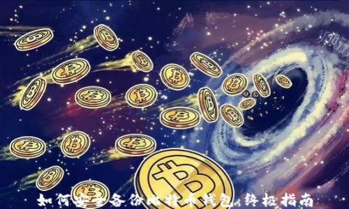 如何安全备份比特币钱包:终极指南