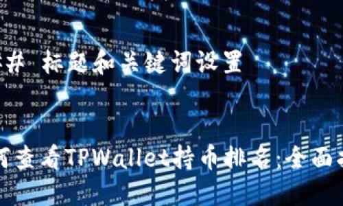 ### 标题和关键词设置
如何查看TPWallet持币排名:全面指南