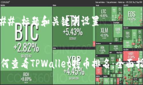 ### 标题和关键词设置
如何查看TPWallet持币排名:全面指南