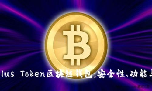 深入探讨Plus Token区块链钱包:安全性、功能与市场影响