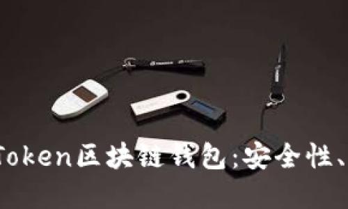 深入探讨Plus Token区块链钱包:安全性、功能与市场影响