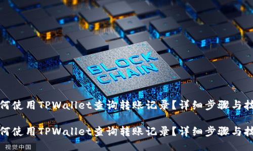 如何使用TPWallet查询转账记录?详细步骤与技巧
如何使用TPWallet查询转账记录?详细步骤与技巧