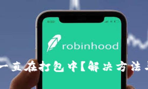 TPWallet提示一直在打包中?解决方法与常见问题分析