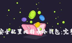 如何安全配置比特币冷钱