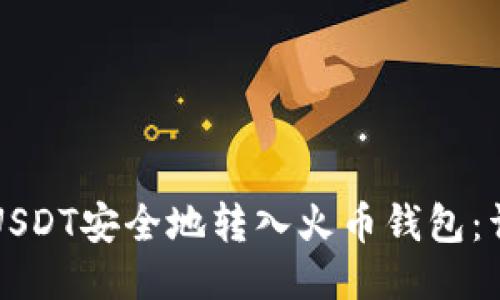 如何将USDT安全地转入火币钱包:详细指南
