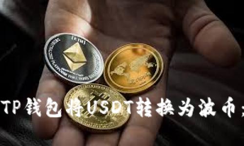 如何通过TP钱包将USDT转换为波币:完整指南