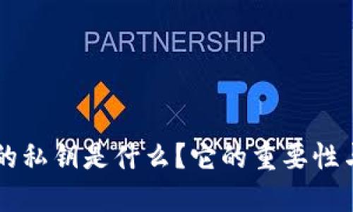 标题
TPWallet的私钥是什么?它的重要性与应用解析