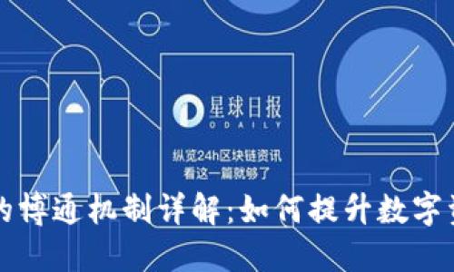 TPWallet的博通机制详解:如何提升数字资产安全性
