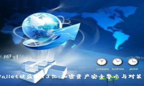 TPWallet被盗取13亿:加密资产安全警示与对策分析