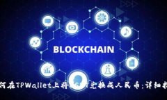 如何在TPWallet上将USDT兑换