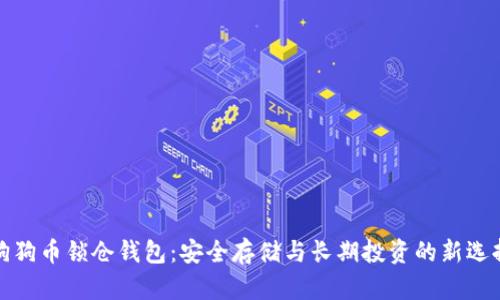 狗狗币锁仓钱包:安全存储与长期投资的新选择