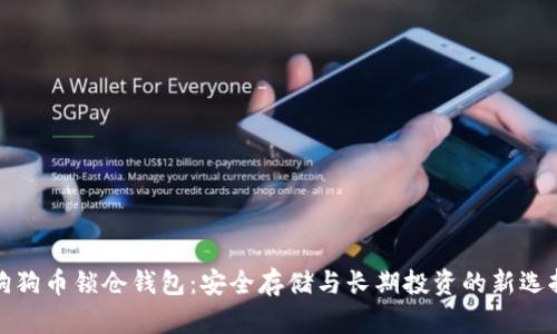 狗狗币锁仓钱包:安全存储与长期投资的新选择
