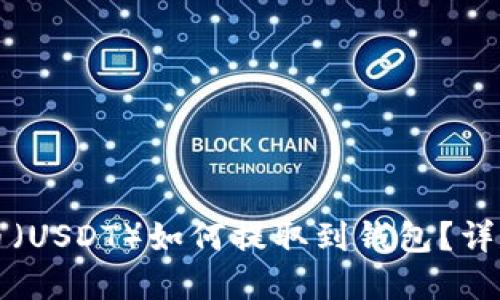 标题
泰达币(USDT)如何提取到钱包?详尽指南