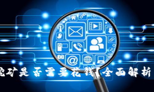 TPWallet挖矿是否需要花钱?全面解析与实用指南