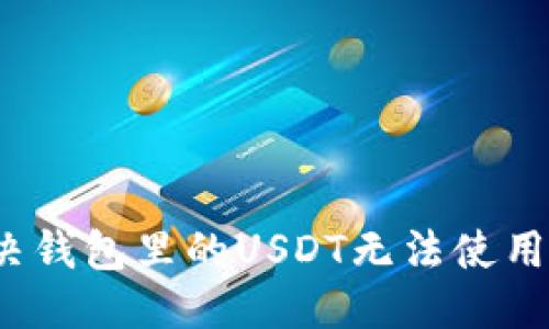 标题
如何解决钱包里的USDT无法使用的问题?
